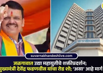 जळगावात उद्या महायुतीचे शक्तीप्रदर्शन; मुख्यमंत्री देवेंद्र फडणवीस यांचा रोड शो; ‘असा’ आहे मार्ग