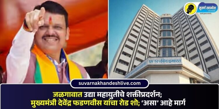 जळगावात उद्या महायुतीचे शक्तीप्रदर्शन; मुख्यमंत्री देवेंद्र फडणवीस यांचा रोड शो; ‘असा’ आहे मार्ग