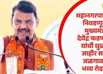महानगरपालिका निवडणूक; मुख्यमंत्री देवेंद्र फडणवीस यांची धुळ्यात जाहीर सभा, जळगावात भव्य रोड शो
