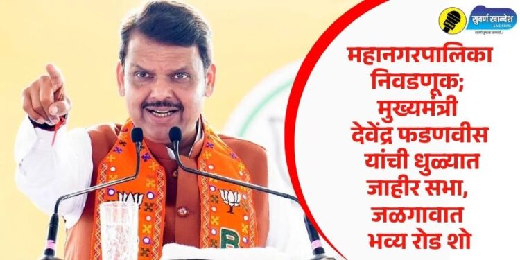 महानगरपालिका निवडणूक; मुख्यमंत्री देवेंद्र फडणवीस यांची धुळ्यात जाहीर सभा, जळगावात भव्य रोड शो
