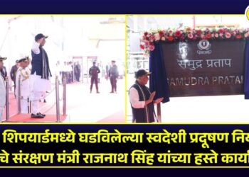 गोवा शिपयार्डमध्ये घडविलेल्या स्वदेशी प्रदूषण नियंत्रण जहाजाचे संरक्षण मंत्री राजनाथ सिंह यांच्या हस्ते कार्यान्वयन