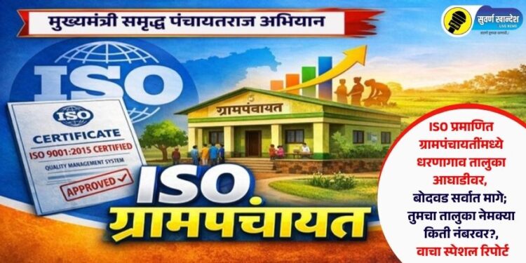 ISO प्रमाणित ग्रामपंचायतींमध्ये धरणागाव तालुका आघाडीवर, बोदवड सर्वात मागे; तुमचा तालुका नेमक्या किती नंबरवर?, वाचा स्पेशल रिपोर्ट