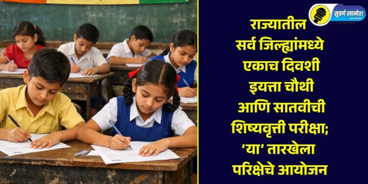 राज्यातील सर्व जिल्ह्यांमध्ये एकाच दिवशी इयत्ता चौथी आणि सातवीची शिष्यवृत्ती परीक्षा; ‘या’ तारखेला परिक्षेचे आयोजन