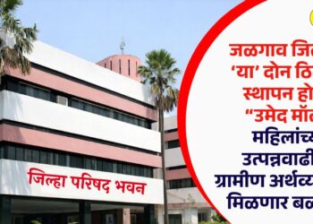 जळगाव जिल्ह्यात ‘या’ दोन ठिकाणी स्थापन होणार “उमेद मॉल”, महिलांच्या उत्पन्नवाढीसह ग्रामीण अर्थव्यवस्थेला मिळणार बळकटी