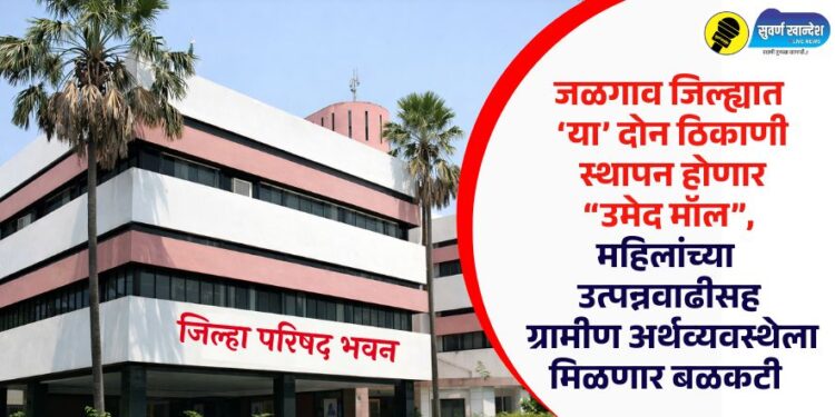 जळगाव जिल्ह्यात ‘या’ दोन ठिकाणी स्थापन होणार “उमेद मॉल”, महिलांच्या उत्पन्नवाढीसह ग्रामीण अर्थव्यवस्थेला मिळणार बळकटी