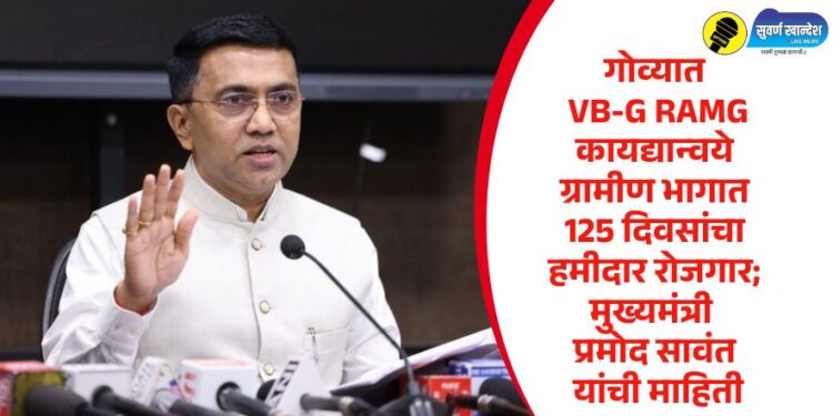 गोव्यात VB-G RAMG कायद्यान्वये ग्रामीण भागात 125 दिवसांचा हमीदार रोजगार; मुख्यमंत्री प्रमोद सावंत यांची माहिती