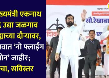 Deputy Chief Minister Eknath Shinde is on a visit to Jalgaon district tomorrow; a 'no-fly zone' has been declared in Jalgaon