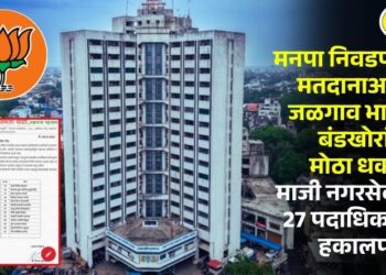 मनपा निवडणुकीच्या मतदानाआधीच जळगाव भाजपचा बंडखोरांना मोठा धक्का; माजी नगरसेवकांसह 27 पदाधिकाऱ्यांची हकालपट्टी
