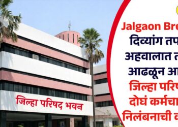 Jalgaon Breaking! दिव्यांग तपासणी अहवालात तफावत आढळून आलेल्या जिल्हा परिषदेच्या दोघं कर्मचाऱ्यांवर निलंबनाची कारवाई