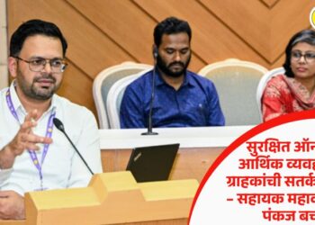 सुरक्षित ऑनलाईन आर्थिक व्यवहारासाठी ग्राहकांची सतर्कता गरजेची – सहायक महाव्यवस्थापक पंकज बच्छाव