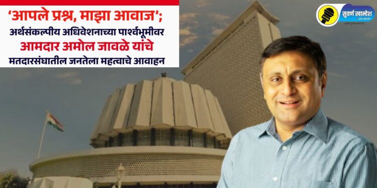 ‘आपले प्रश्न, माझा आवाज’; अर्थसंकल्पीय अधिवेशनाच्या पार्श्वभूमीवर आमदार अमोल जावळेंचे मतदारसंघातील जनतेला महत्वाचे आवाहन