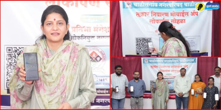 Chalisgaon News : नागरिकांच्या तक्रारी आता घरबसल्या; चाळीसगाव नगरपरिषदेचे तक्रार निवारण अ‍ॅपचे नगराध्यक्षा प्रतिभा चव्हाण यांच्या हस्ते लाँचिंग