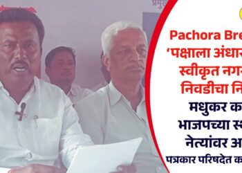 Pachora Breaking! ‘पक्षाला अंधारात ठेऊन स्वीकृत नगरसेवक निवडीचा निर्णय’; मधुकर काटेंचा भाजपच्या स्थानिक नेत्यांवर आरोप