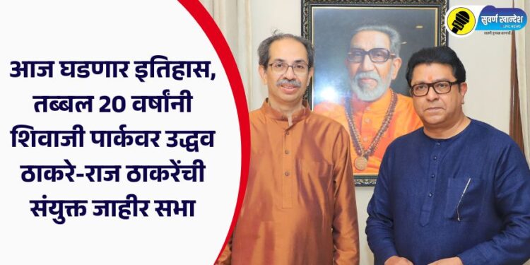 History will be made today, as Uddhav Thackeray and Raj Thackeray will hold a joint public meeting at Shivaji Park after a gap of 20 years.