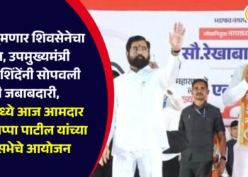 Deputy Chief Minister Eknath Shinde has entrusted a major responsibility, and a public meeting of MLA Kishor Appa Patil has been organized today in Chinchwad