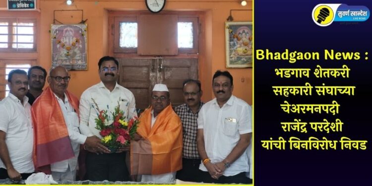 Bhadgaon News : भडगाव शेतकरी सहकारी संघाच्या चेअरमनपदी राजेंद्र परदेशी यांची बिनविरोध निवड