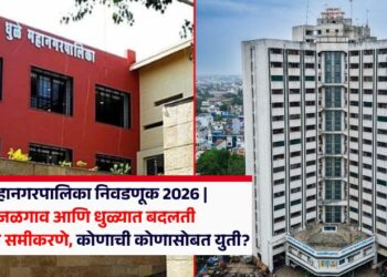 महानगरपालिका निवडणूक 2026 | जळगाव आणि धुळ्यात बदलती राजकीय समीकरणे, कोणाची कोणासोबत युती?