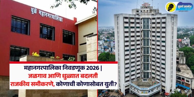 महानगरपालिका निवडणूक 2026 | जळगाव आणि धुळ्यात बदलती राजकीय समीकरणे, कोणाची कोणासोबत युती?