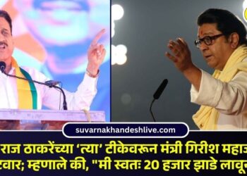 Video | राज ठाकरेंच्या ‘त्या’ टीकेवरून मंत्री गिरीश महाजन यांचा पलटवार; म्हणाले की, “मी स्वतः 20 हजार झाडे लावून…!”