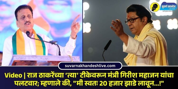 Video | राज ठाकरेंच्या ‘त्या’ टीकेवरून मंत्री गिरीश महाजन यांचा पलटवार; म्हणाले की, “मी स्वतः 20 हजार झाडे लावून…!”