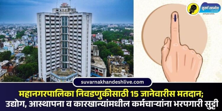 महानगरपालिका निवडणुकीसाठी 15 जानेवारीस मतदान; उद्योग, आस्थापना व कारखान्यांमधील कर्मचाऱ्यांना भरपगारी सुट्टी