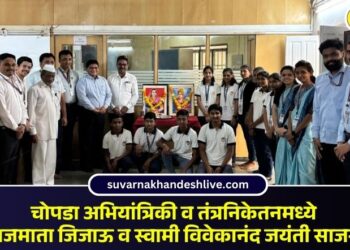 चोपडा अभियांत्रिकी व तंत्रनिकेतनमध्ये राजमाता जिजाऊ व स्वामी विवेकानंद जयंती साजरी