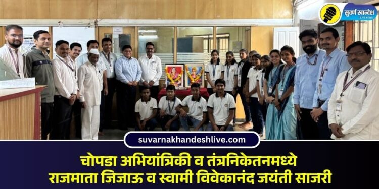 चोपडा अभियांत्रिकी व तंत्रनिकेतनमध्ये राजमाता जिजाऊ व स्वामी विवेकानंद जयंती साजरी