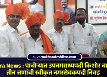 Pachora News : पाचोऱ्यात उपनगराध्यपदी किशोर बारवकर; तीन जणांची स्वीकृत नगरसेवकपदी निवड