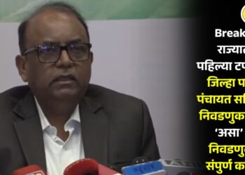 Breaking! राज्यातील पहिल्या टप्प्यातील जिल्हा परिषद-पंचायत समितींच्या निवडणूक जाहीर; ‘असा’ आहे निवडणुकीचा संपुर्ण कार्यक्रम