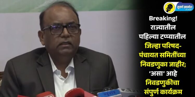 Breaking! राज्यातील पहिल्या टप्प्यातील जिल्हा परिषद-पंचायत समितींच्या निवडणूक जाहीर; ‘असा’ आहे निवडणुकीचा संपुर्ण कार्यक्रम