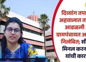 दिव्यांग तपासणी अहवालात तफावत आढळली अन् ग्रामपंचायत अधिकारी निलंबित; सीईओ मिनल करनवाल यांची कारवाई