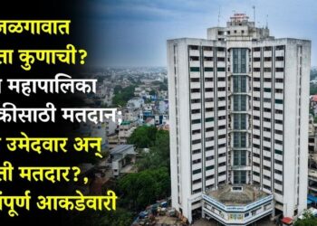 जळगावात सत्ता कुणाची? उद्या महापालिका निवडणुकीसाठी मतदान; किती उमेदवार अन् किती मतदार?, वाचा संपूर्ण आकडेवारी