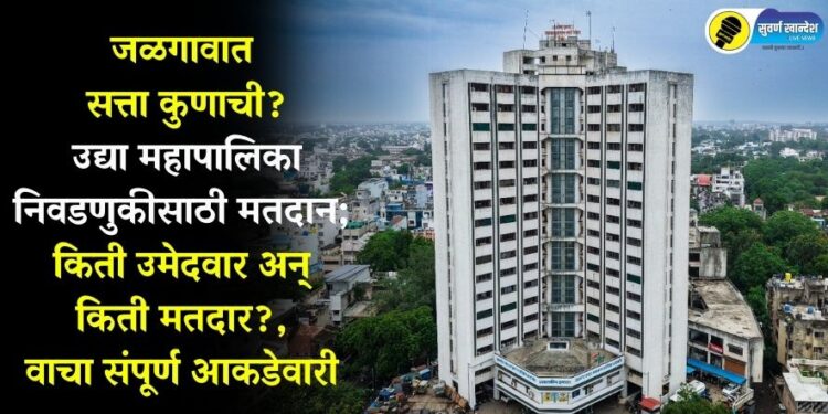 जळगावात सत्ता कुणाची? उद्या महापालिका निवडणुकीसाठी मतदान; किती उमेदवार अन् किती मतदार?, वाचा संपूर्ण आकडेवारी