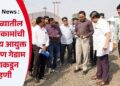 Nashik News : कुंभमेळ्यातील विकासकामांची विभागीय आयुक्त डॉ. प्रवीण गेडाम यांच्याकडून पाहणी
