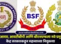 एनआयए, आयटीबीपी आणि बीएसएफला नवे प्रमुख; केंद्र सरकारकडून महत्त्वाच्या नियुक्त्या