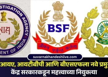 एनआयए, आयटीबीपी आणि बीएसएफला नवे प्रमुख; केंद्र सरकारकडून महत्त्वाच्या नियुक्त्या