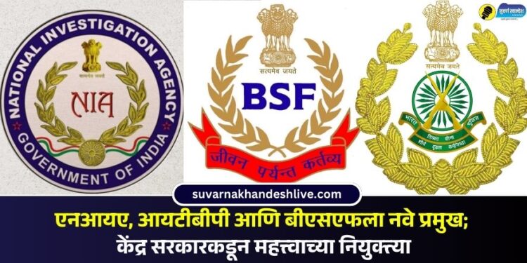 एनआयए, आयटीबीपी आणि बीएसएफला नवे प्रमुख; केंद्र सरकारकडून महत्त्वाच्या नियुक्त्या