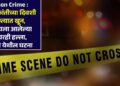 Jalgaon Crime : मकर संक्रांतीच्या दिवशी भररस्त्यात खून, वाचवायला आलेल्या मुलावरही हल्ला, भोलाणे येथील घटना