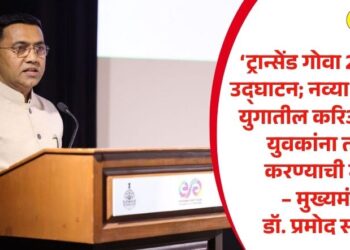 ‘ट्रान्सेंड गोवा 2026’चे उद्घाटन; नव्या डिजिटल युगातील करिअरसाठी युवकांना तयार करण्याची गरज – मुख्यमंत्री डॉ. प्रमोद सावंत