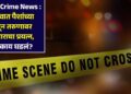 Jalgaon Crime News : जळगावात पैशांच्या वादातून तरुणावर गोळीबाराचा प्रयत्न, नेमकं काय घडलं?