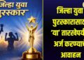 जिल्हा युवा पुरस्कारासाठी ‘या’ तारखेपर्यंत जानेवारीपर्यंत अर्ज करण्याचे आवाहन