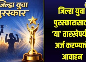 जिल्हा युवा पुरस्कारासाठी ‘या’ तारखेपर्यंत जानेवारीपर्यंत अर्ज करण्याचे आवाहन