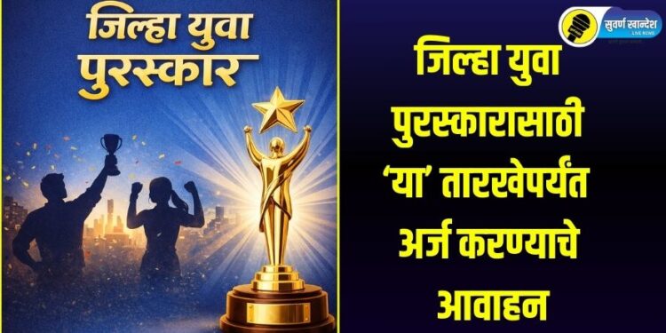 जिल्हा युवा पुरस्कारासाठी ‘या’ तारखेपर्यंत जानेवारीपर्यंत अर्ज करण्याचे आवाहन