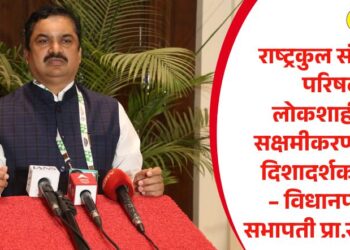 राष्ट्रकुल संसदीय परिषद लोकशाहीच्या सक्षमीकरणासाठी दिशादर्शक ठरेल – विधानपरिषद सभापती प्रा.राम शिंदे