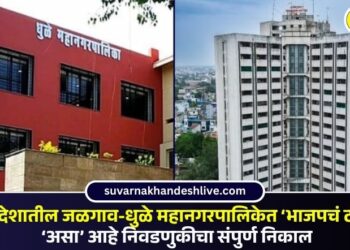 खान्देशातील जळगाव-धुळे महानगरपालिकेत ‘भाजपचं टॉप’; ‘असा’ आहे निवडणुकीचा संपुर्ण निकाल