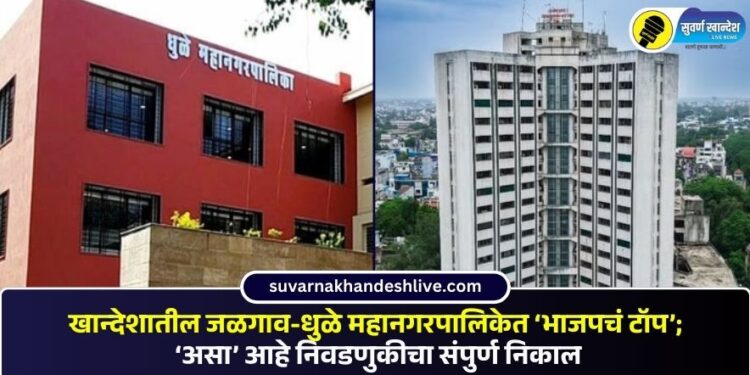 खान्देशातील जळगाव-धुळे महानगरपालिकेत ‘भाजपचं टॉप’; ‘असा’ आहे निवडणुकीचा संपुर्ण निकाल