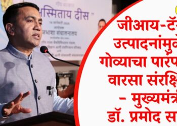 जीआय-टॅग उत्पादनांमुळे गोव्याचा पारंपरिक वारसा संरक्षित – मुख्यमंत्री डॉ. प्रमोद सावंत