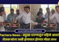 Video | Pachora News : बहुळा धरणातून पहिले आवर्तन सुटले; शेतकऱ्यांना रब्‍बी हंगामात होणार मोठा लाभ