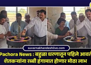 Video | Pachora News : बहुळा धरणातून पहिले आवर्तन सुटले; शेतकऱ्यांना रब्‍बी हंगामात होणार मोठा लाभ