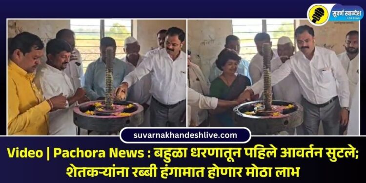 Video | Pachora News : बहुळा धरणातून पहिले आवर्तन सुटले; शेतकऱ्यांना रब्‍बी हंगामात होणार मोठा लाभ